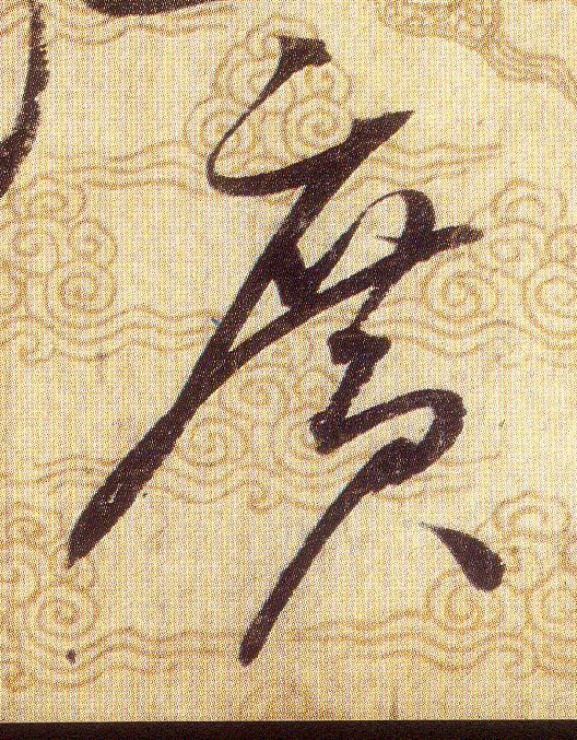 廣【广】的书法