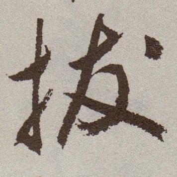 拔的书法