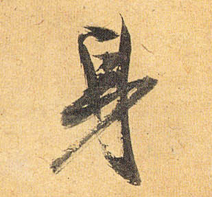 身的书法