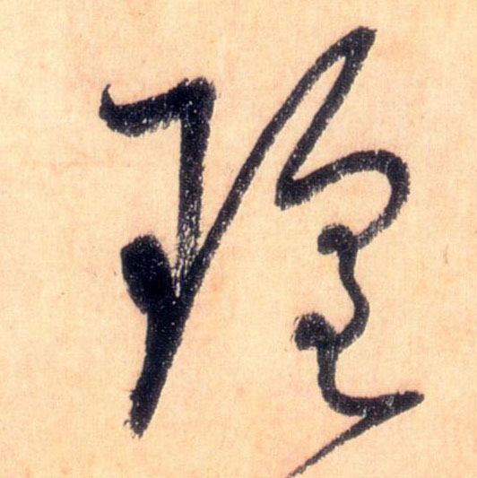 瑶的书法