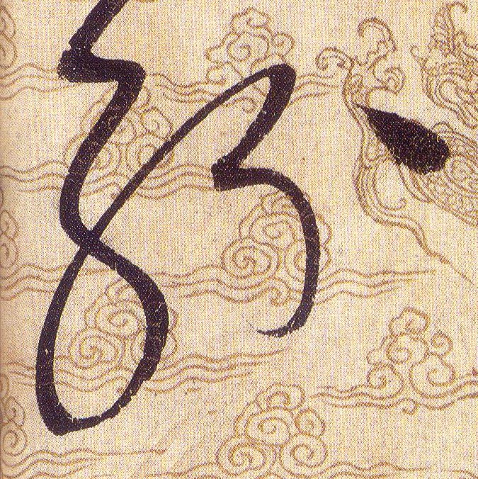 紛【纷】的书法