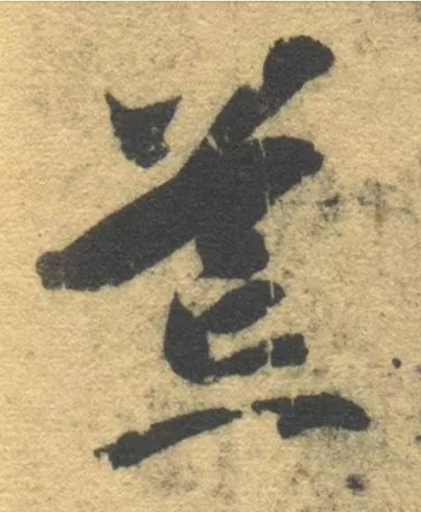 荒的书法