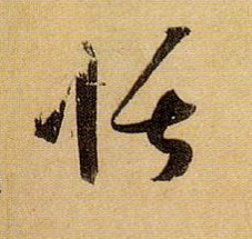 恬的书法