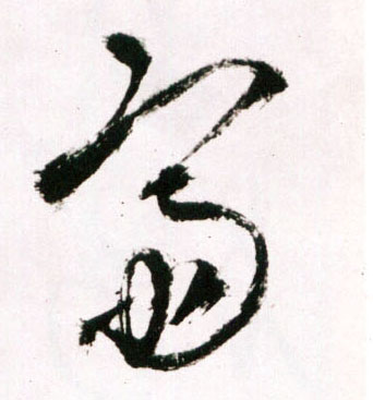 斋的书法