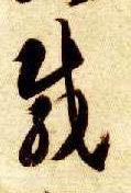 载的书法