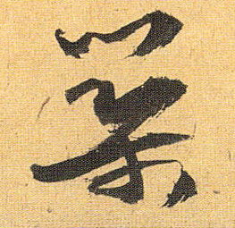 筑的书法