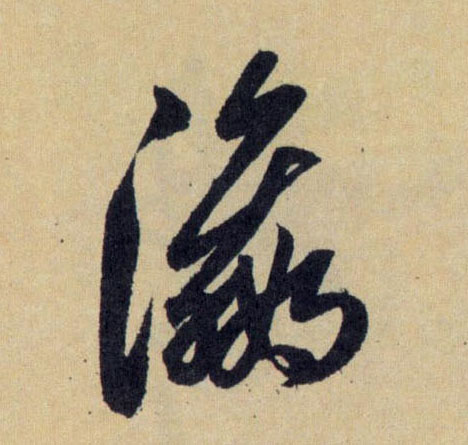 瀛的书法