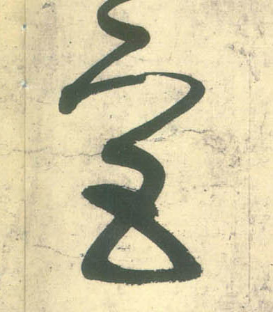 宫的书法