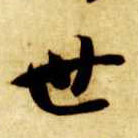 世的书法