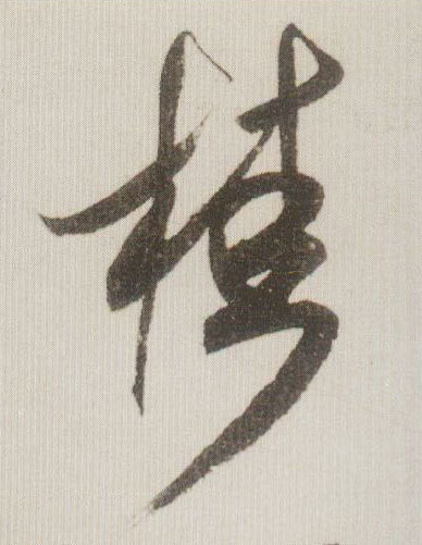 桂的书法