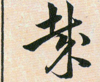 哉的书法