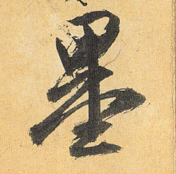 墨的书法