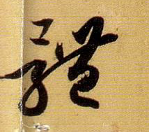 体的书法