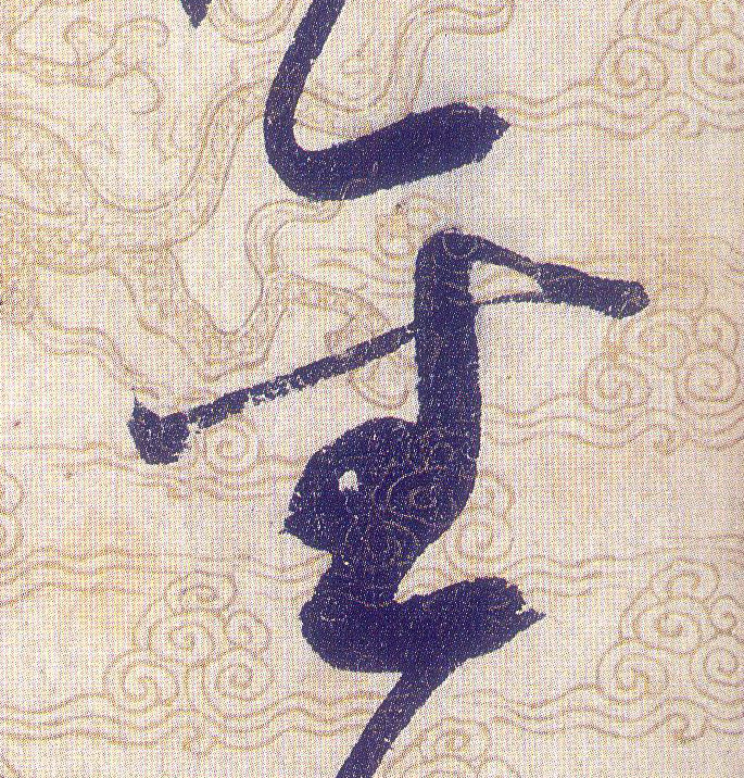 聖【圣】的书法