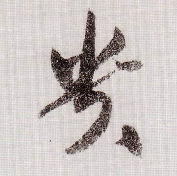 贵的书法