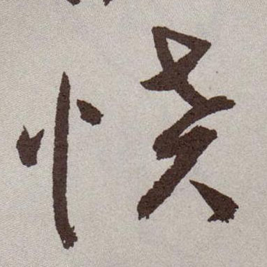 愤的书法