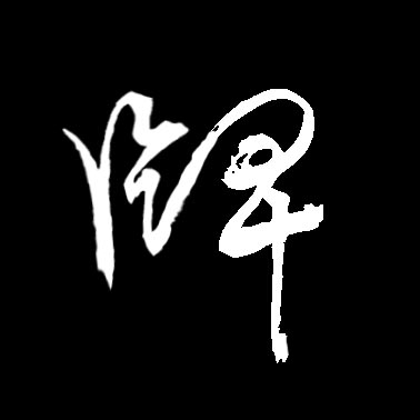 牌的书法