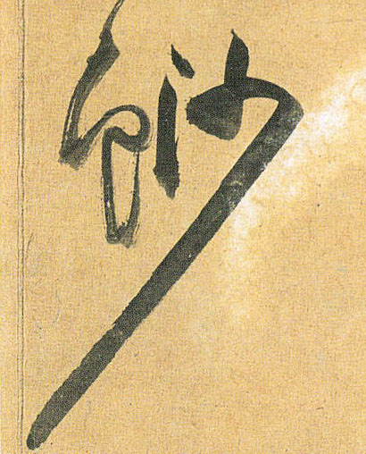 鲨的书法