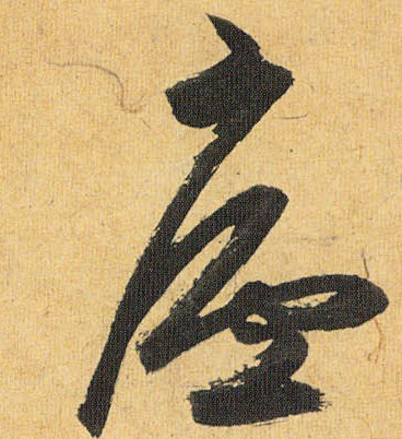 廬【庐】的书法