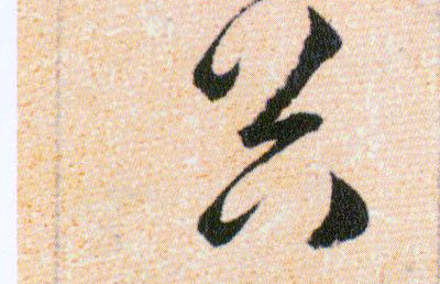 谷的书法