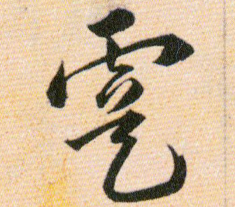 虞的书法