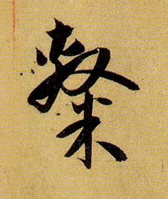 隶的书法