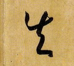 失的书法