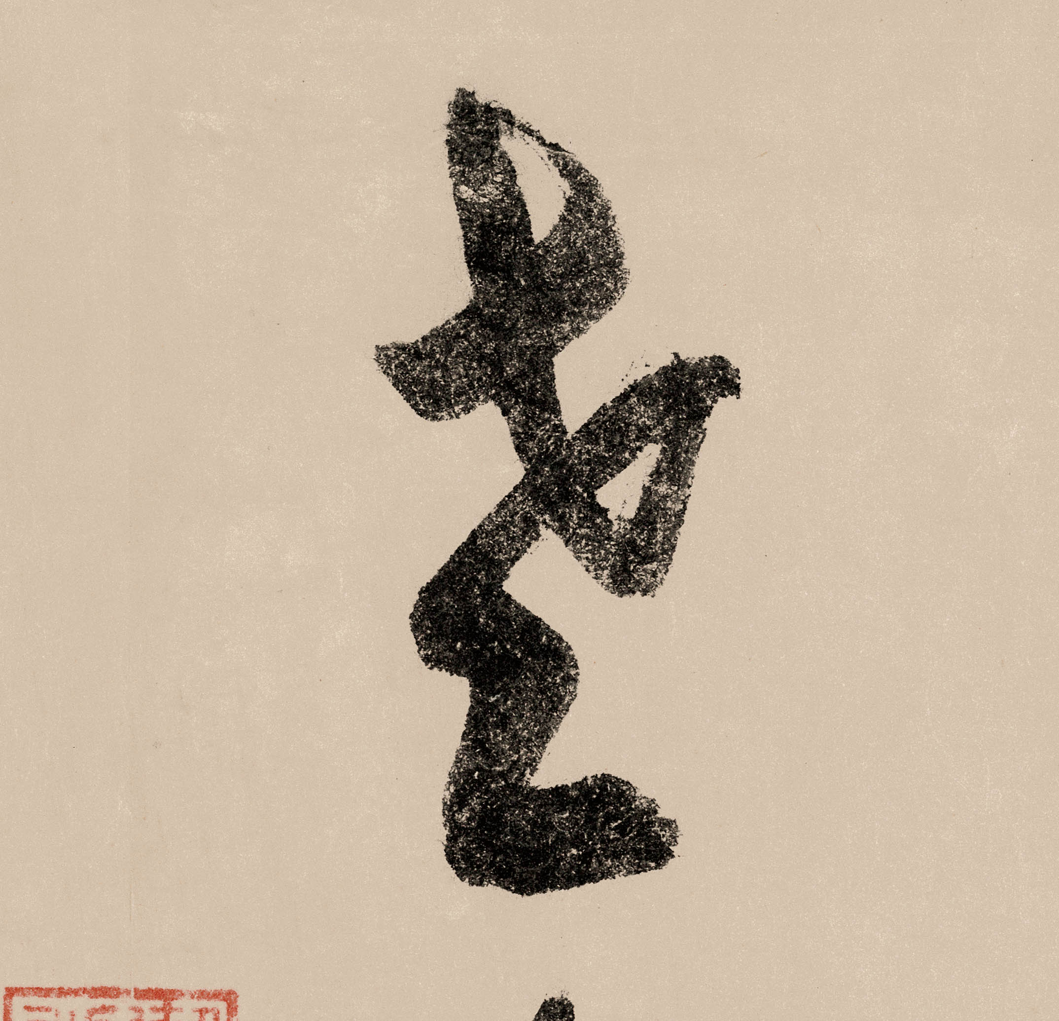 老的书法