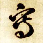 写的书法