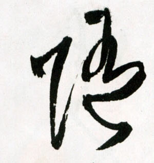 随的书法