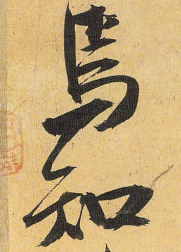 焉知的书法