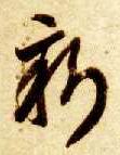 新的书法