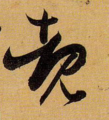 睹的书法