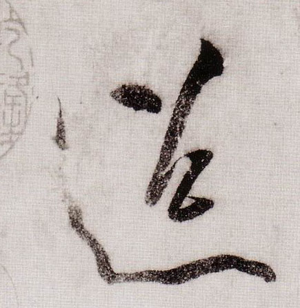 迢的书法