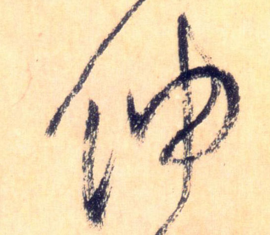 伸的书法