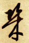 几的书法