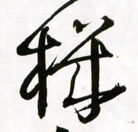 机[機]的书法