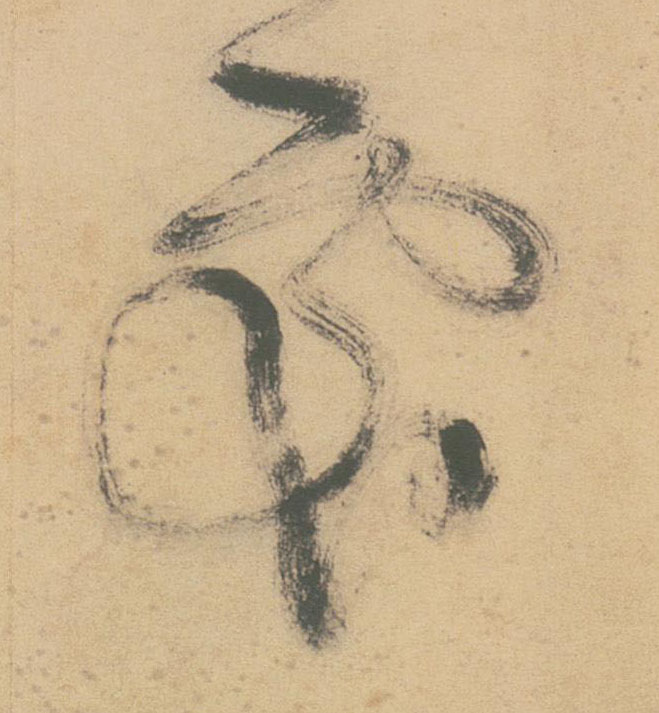 處【处】的书法