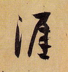 涯的书法