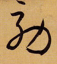 效的书法