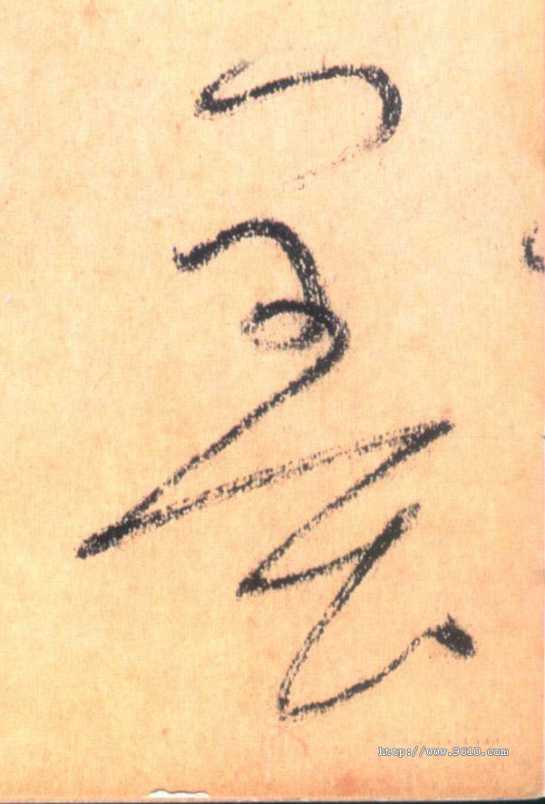墨的书法