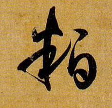 粕的书法