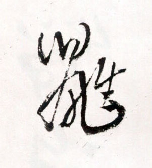 鼪的书法