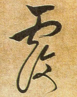 覆的书法