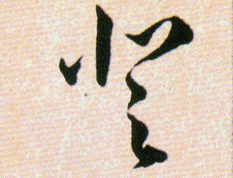 登的书法