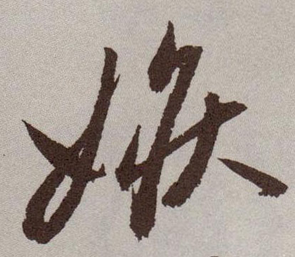嫉的书法