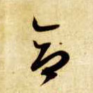 合的书法