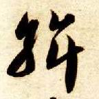 斡的书法