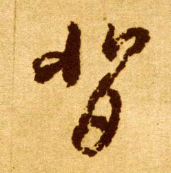 背的书法