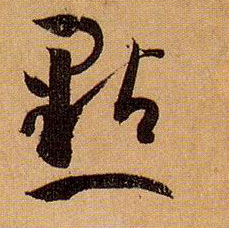 点的书法